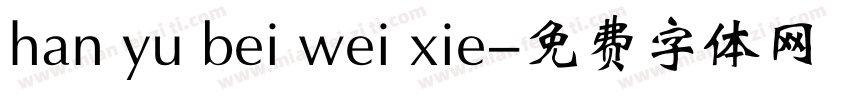 han yu bei wei xie字体转换